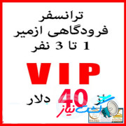 ترانسفر فرودگاهی VIP ازمیر 1 الی 3 نفر فقط با 40 دلار