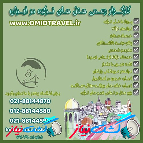 رزرو هتل، ترانسفر فرودگاهی در سرتاسر ترکیه 
